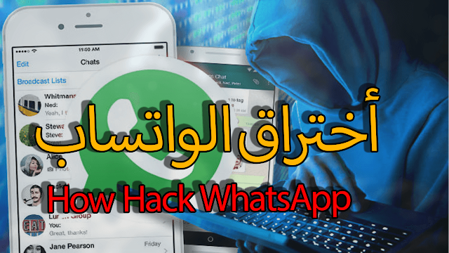 تهكير الواتس اب Hack whatsapp