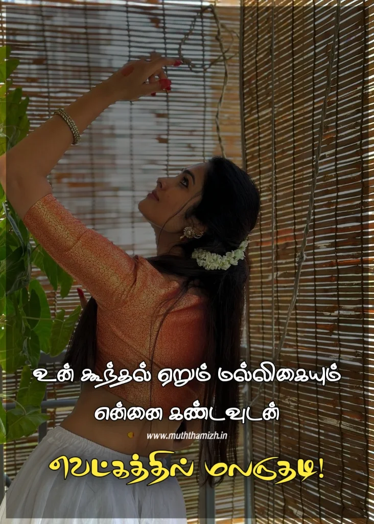 lover quotes in tamil