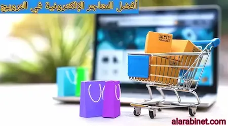 أفضل مواقع التسوق الإلكترونية في النرويج