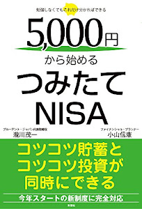 5000円から始めるつみたてNISA