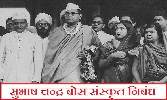 सुभाष चंद्र बोस संस्कृत निबंध। Subhash Chandra Bose Sanskrit Essay