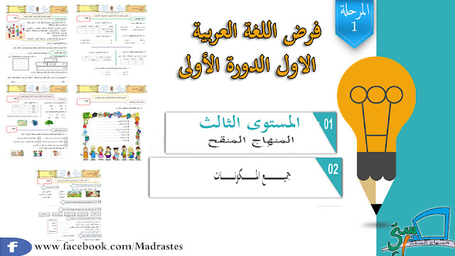فرض اللغة العربية المرحلة الأولى المستوى الثالث وفق المنهاج المنقح