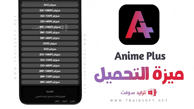 تطبيق Anime Plus تنزيل مباشر للاندرويد