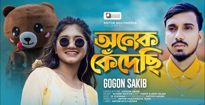 Onek Kedeci Lyrics | অনেক কেঁদেছি লিরিক্স | Gogon Sakib | Bangla Tiktok Viral Sad Song 2022