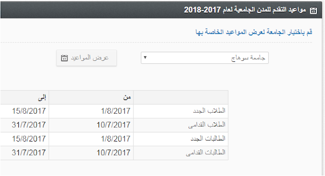 مواعيد التقدم للمدن الجامعية لعام 2017-2018 جميع الجامعات