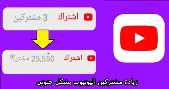 موقع زيادة مشتركين اليوتيوب عرب واجانب مجانا 10k يوميا