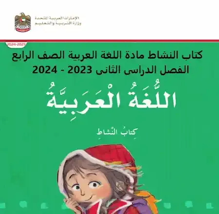 كتاب النشاط مادة اللغة العربية الصف الرابع الفصل الدراسى الثانى 2023 - 2024