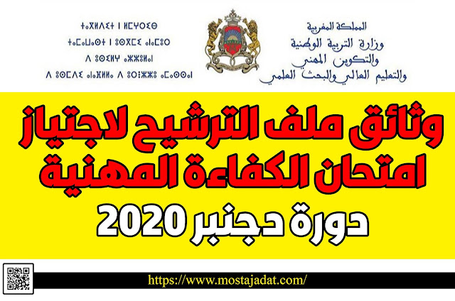 وثائق ملف الترشيح لاجتياز امتحان الكفاءة المهنية، دورة دجنبر 2020