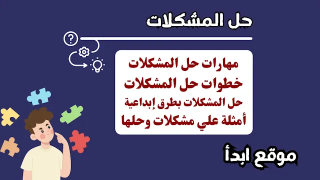 حل المشكلات