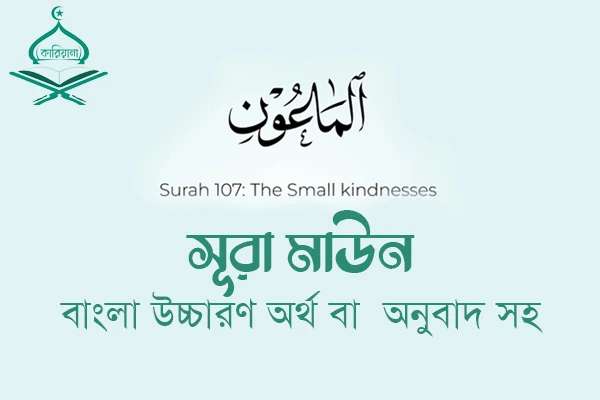 Surah Al-Maun Bengali translation and pronunciation