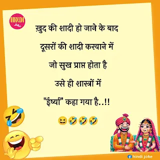 Best funny shaadi Jokes In Hlindi: शादी से जुड़े मजेदार जोक्स हिंदी मैं