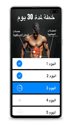 تحميل تطبيق عضلات البطن في 30 يوم برنامج تمارين العضلات للبطن احصل على عضلات بطن في بيتك وبدون معدات من هاتفك الاندرويد