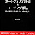 ダウンロード ポートフォリオ評価とコーチング手法―臨床研修・臨床実習の成功戦略! オーディオブック