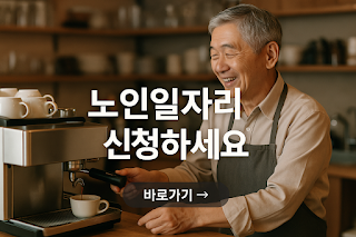 놓치면 손해! 60세 이상 어르신, 지금 노인일자리 지원 대상 되는지 꼭 확인하세요