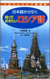 日本語から引く 知っておきたい ロシア語 (プログレッシブ単語帳)