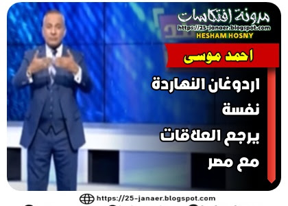 احمد موسى :   اردوغان النهاردة نفسة  يرجع العلاقات مع مصر