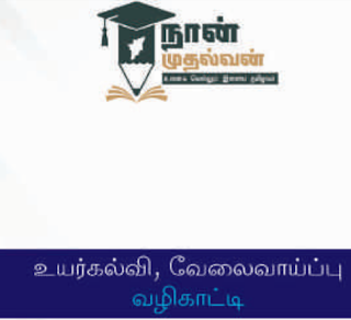 உயர் கல்வி, வழிகாட்டி வேலைவாய்ப்பு புத்தகம் - பள்ளிக் கல்வித் துறை வெளியீடு - PDF