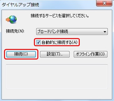自動的に接続するにチェック