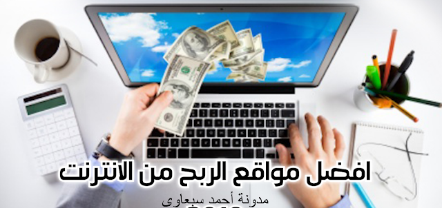 أفضل المواقع لربح المال من مشاهدة الإعلانات 2020