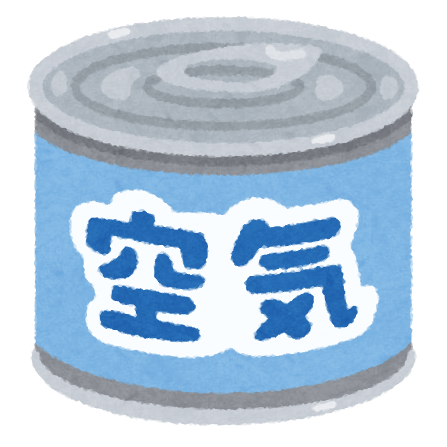 空気の缶詰のイラスト かわいいフリー素材集 いらすとや