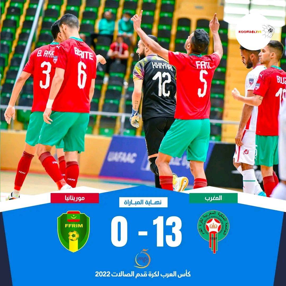 نتيجة المباراة ... المغرب للفوتسال يكتسح المنتخب الموريتاني و ينهي دور المجموعات بالعلامة الكاملة