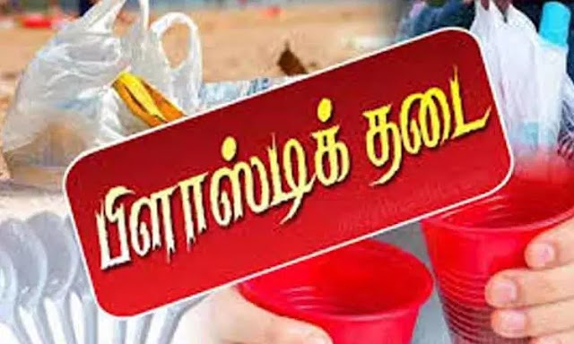 நாளை முதல் பிளாஸ்டிக் தடை அமுலுக்கு வர இருக்கிறது 