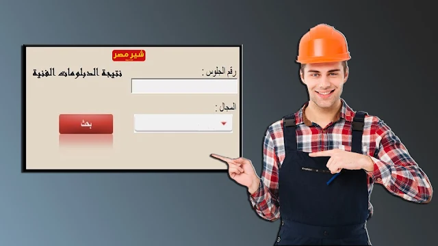 ظهور نتيجة الدبلوم الان