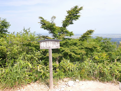 鞍掛山 山頂