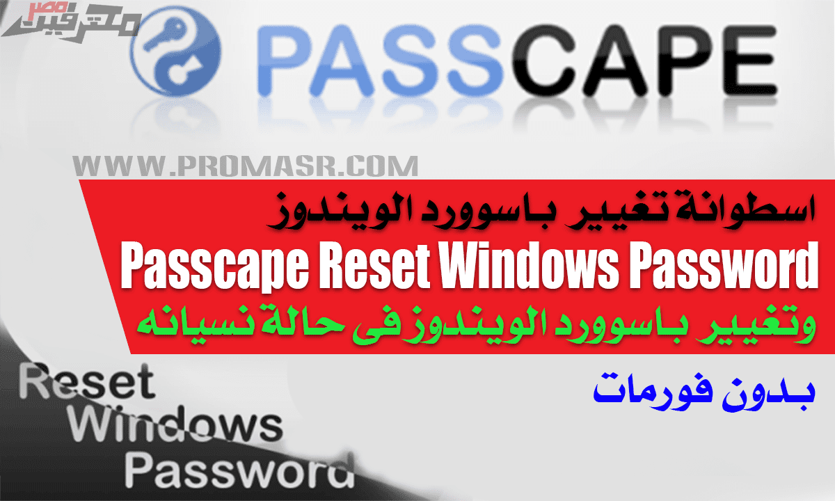 اسطوانة Passcape Reset Windows Password تغيير باسوورد الويندوز فى