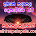 Lagna Palapala Ada Dawase  | ලග්න පලාපල | Sathiye Lagna Palapala 2020 | 2020-12-20 