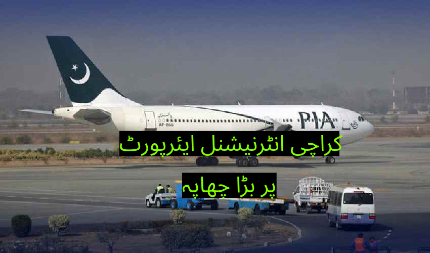 کراچی انٹرنیشنل ایئرپورٹ پر بڑا چھاپہ | Major raid at Karachi International Airport
