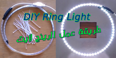 DIY Ring Light | طريقة عمل الرينج لايت