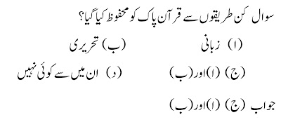 Islamiat MCQs in Urdu, Urdu Islamiat MCQs, Urdu Islamic Studies MCQs, Islamiyat MCQs Test Questions, FPSC Islamic Studies Past Papers MCQs