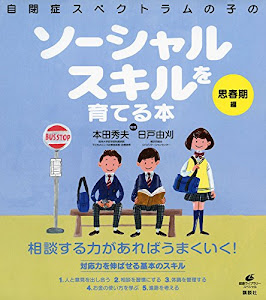 自閉症スペクトラムの子のソーシャルスキルを育てる本 思春期編 (健康ライブラリー)