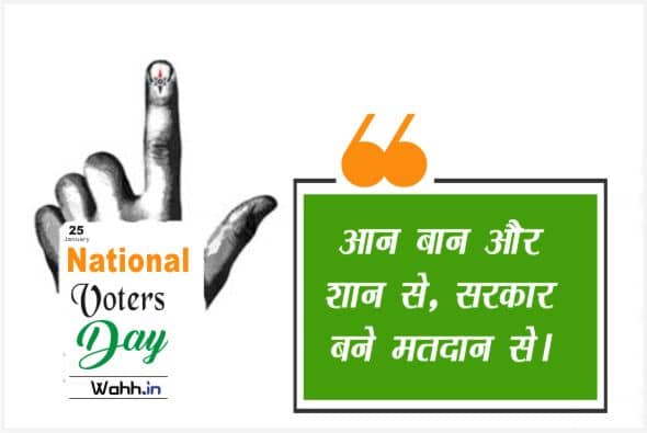 National Voters Day Slogans  Hindi For Whatsapp