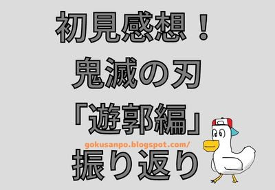 初見感想！鬼滅の刃「遊郭編」振り返り【ごくうの考察】