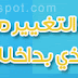 خطوات التغيير من كتاب ايقظ المارد الذي بداخلك  لـ أنتوني روبنز
