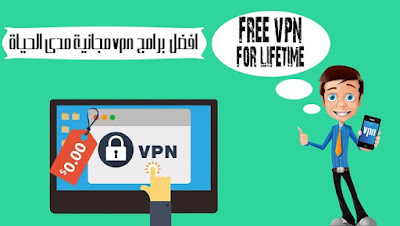 افضل برامج vpn مجانية مدى الحياة 
