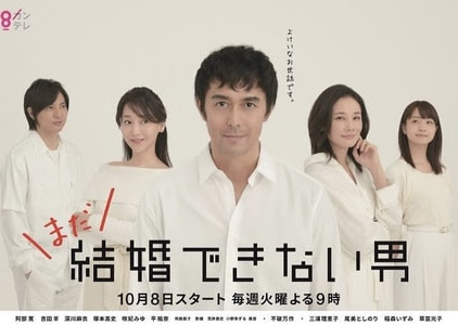 Mada Kekkon Dekinai Otoko 2019, Japanese drama, Synopsis, Cast, Trailer