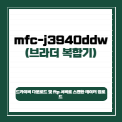 브라더 MFC-J3940DW 드라이버 다운로드 및 FTP 서버로 스캔한 데이터 업로드