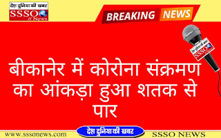 बीकानेर में कोरोना के संक्रमितों की संख्या हुई शतक से पार 