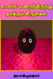 Kirumigal Tamil Books PDF Free Download