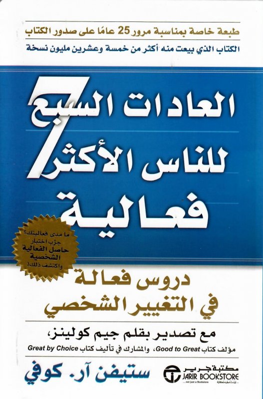 شراء كتاب  العادات السبع للناس الأكثر فعالية للكاتب : ستيفن كوفي