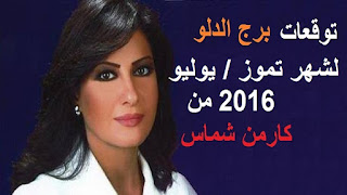 توقعات برج الدلو لشهر تموز/ يوليو 2016 من كارمن شماس  