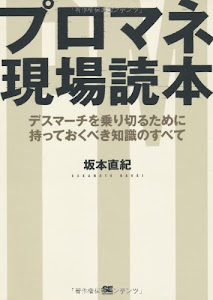 プロマネ現場読本 デスマーチを乗り切るために持っておくべき知識のすべて