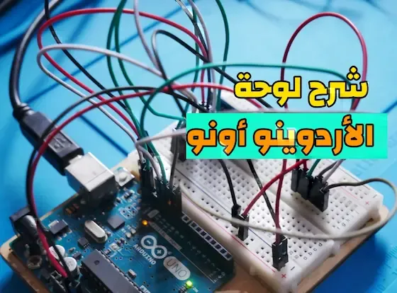 شرح لوحة الأردوينو شرح مفصل حول Arduino