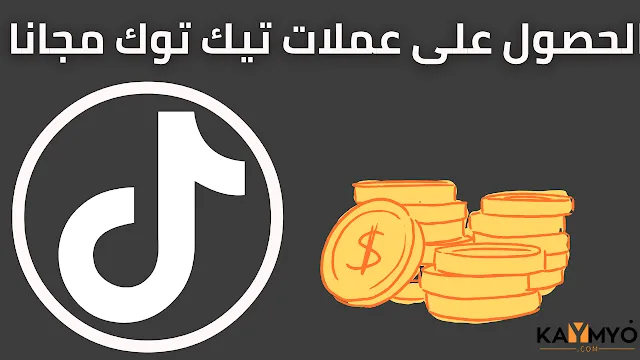 موقع شحن عملات تيك توك مجانا