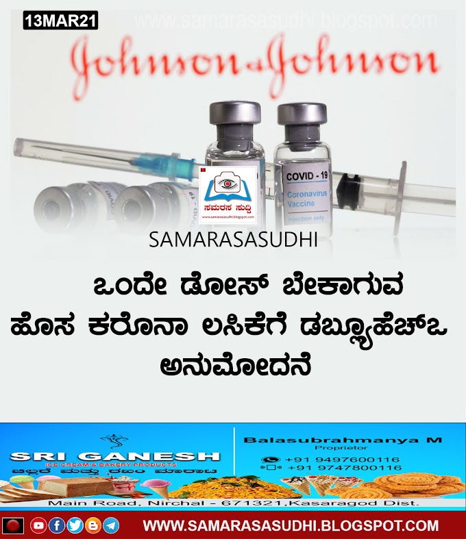 ಒಂದೇ ಡೋಸ್​ ಬೇಕಾಗುವ ಹೊಸ ಕರೊನಾ ಲಸಿಕೆಗೆ ಡಬ್ಲ್ಯೂಹೆಚ್​ಒ ಅನುಮೋದನೆ