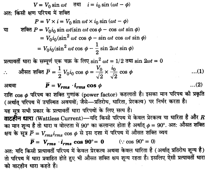 Solutions Class 12 भौतिकी विज्ञान-I Chapter-7 (प्रत्यावर्ती धारा)