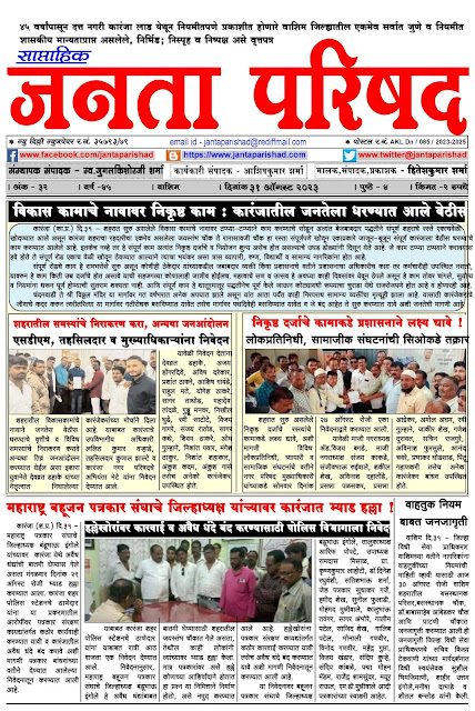 साप्ताहिक जनता परिषद अंक - ३२     वर्ष - ४५    दिनांक - ३१ ऑगस्ट २०२३    Weekly Janta Parishad    32-45     Date : 31-08-2023